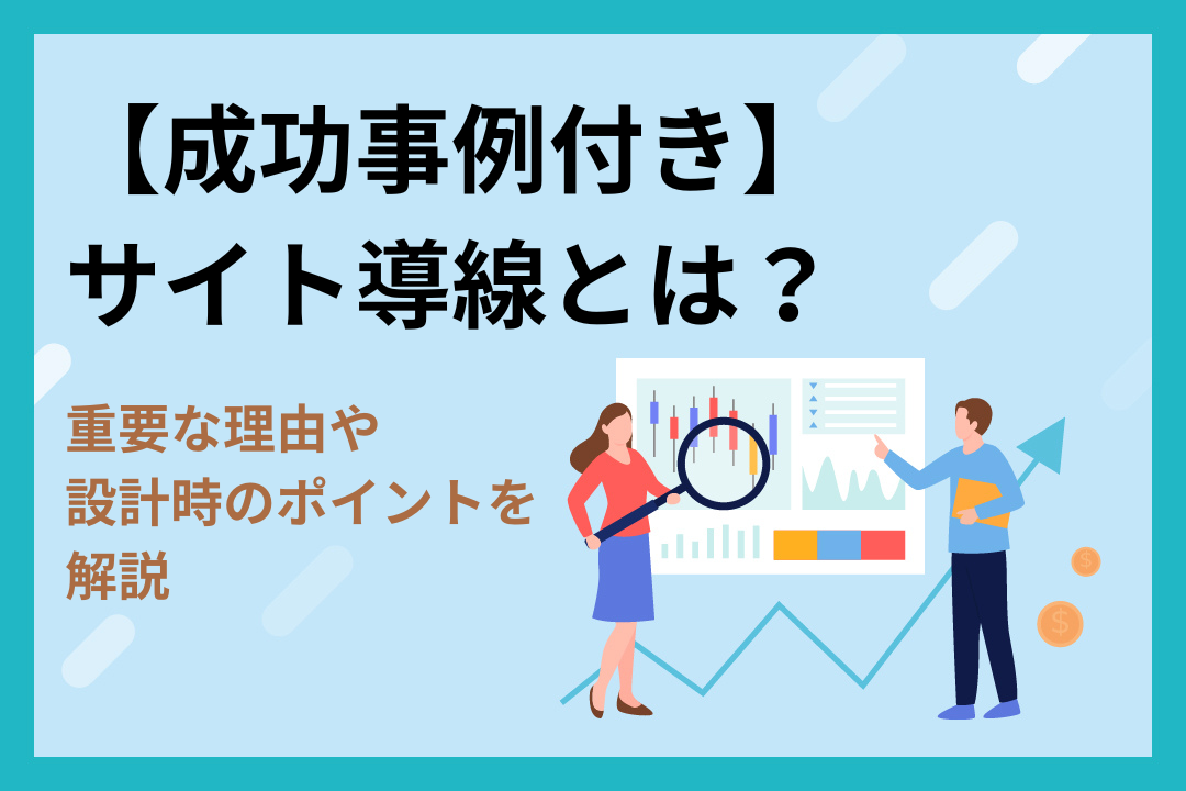 【成功事例付き】サイト導線とは？重要な理由や設計時のポイントを解説