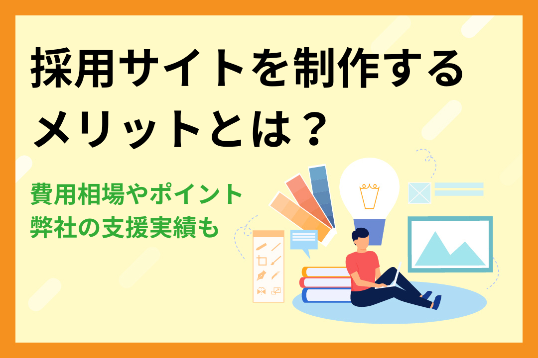 採用サイトを制作するメリットとは？費用相場やポイント・弊社の支援実績も