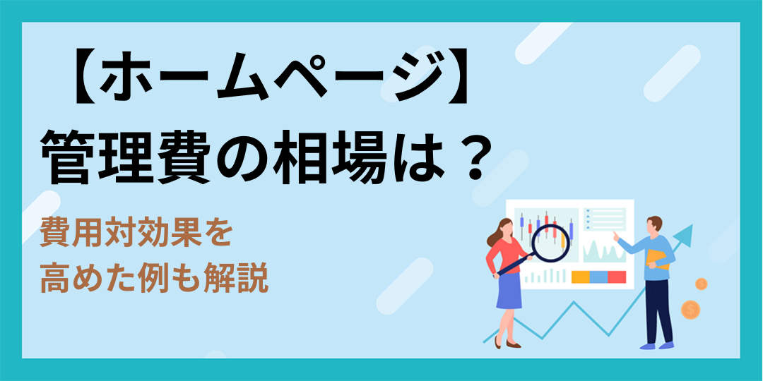 【ホームページ】管理費の相場は？費用対効果を高めた例も