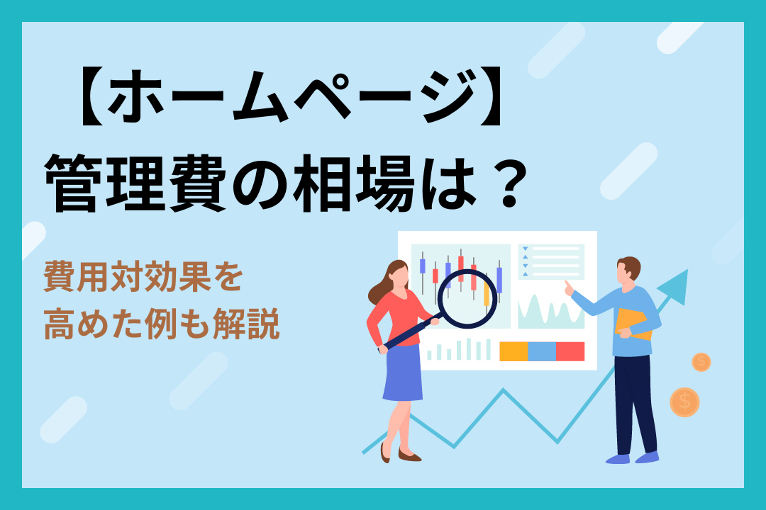 【ホームページ】管理費の相場は？費用対効果を高めた例も