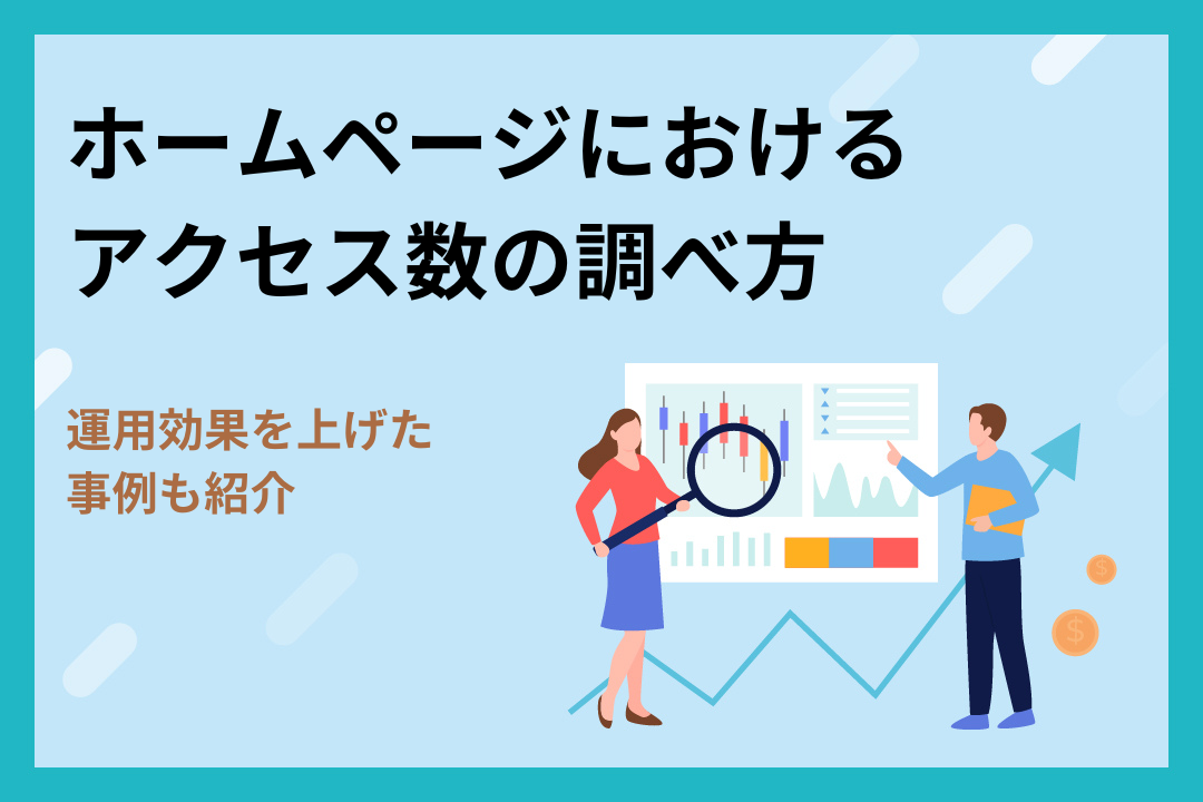 自社・他社ホームページにおけるアクセス数の調べ方｜運用効果を上げた事例も紹介