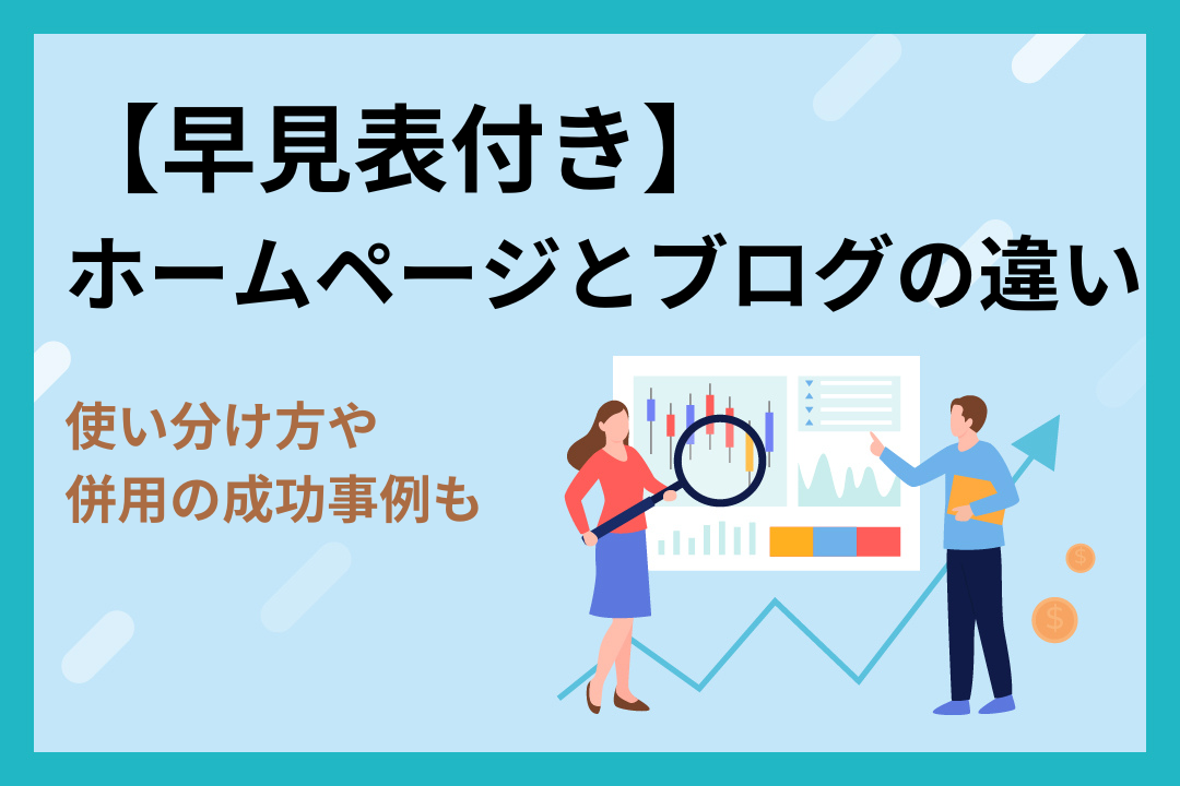 【早見表付き】ホームページとブログの違い｜使い分け方や併用の成功事例も