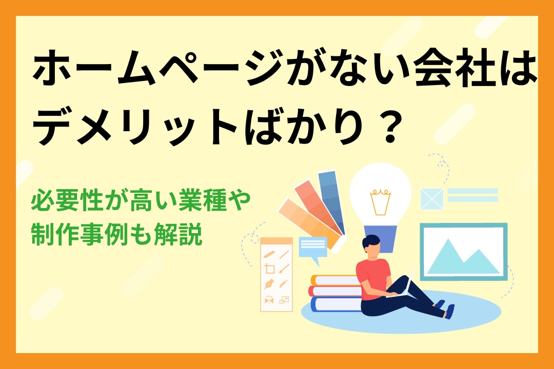 ホームページがない会社はデメリットばかり？必要性が高い業種や制作事例も