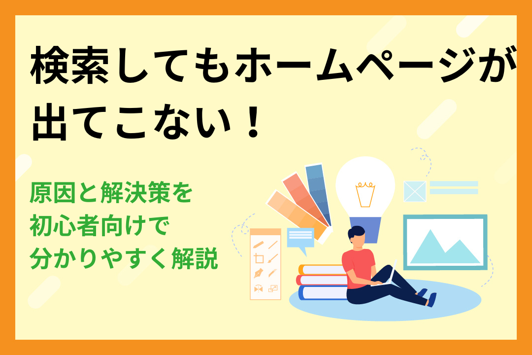 【初心者向け】検索してもホームページが出てこない！原因と解決策を解説