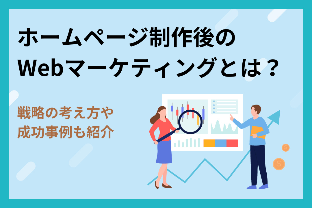 【事例付き】ホームページ制作後にやるべきWebマーケティングとは？