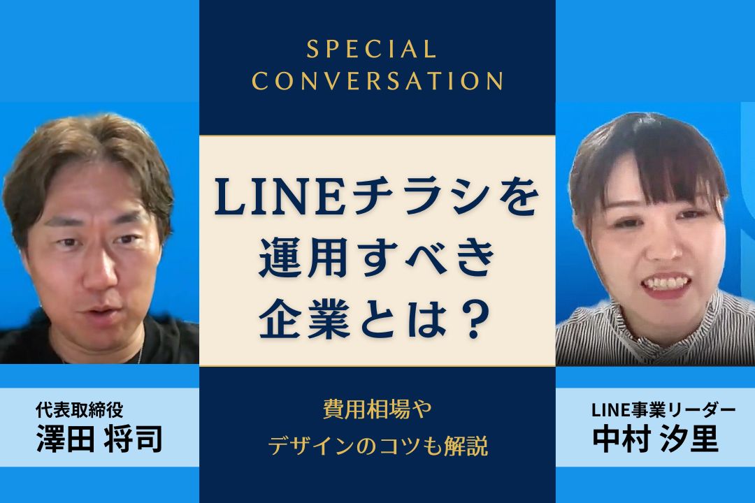 LINEチラシを運用すべき企業とは？費用相場やデザインのコツも解説