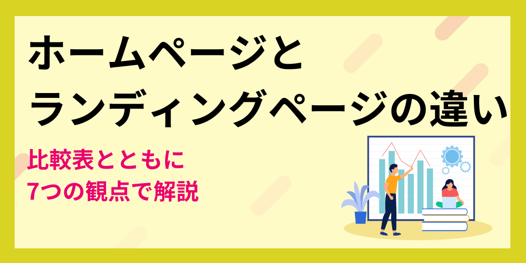 【比較表付き】ホームページとランディングページの違いを7つの観点で解説