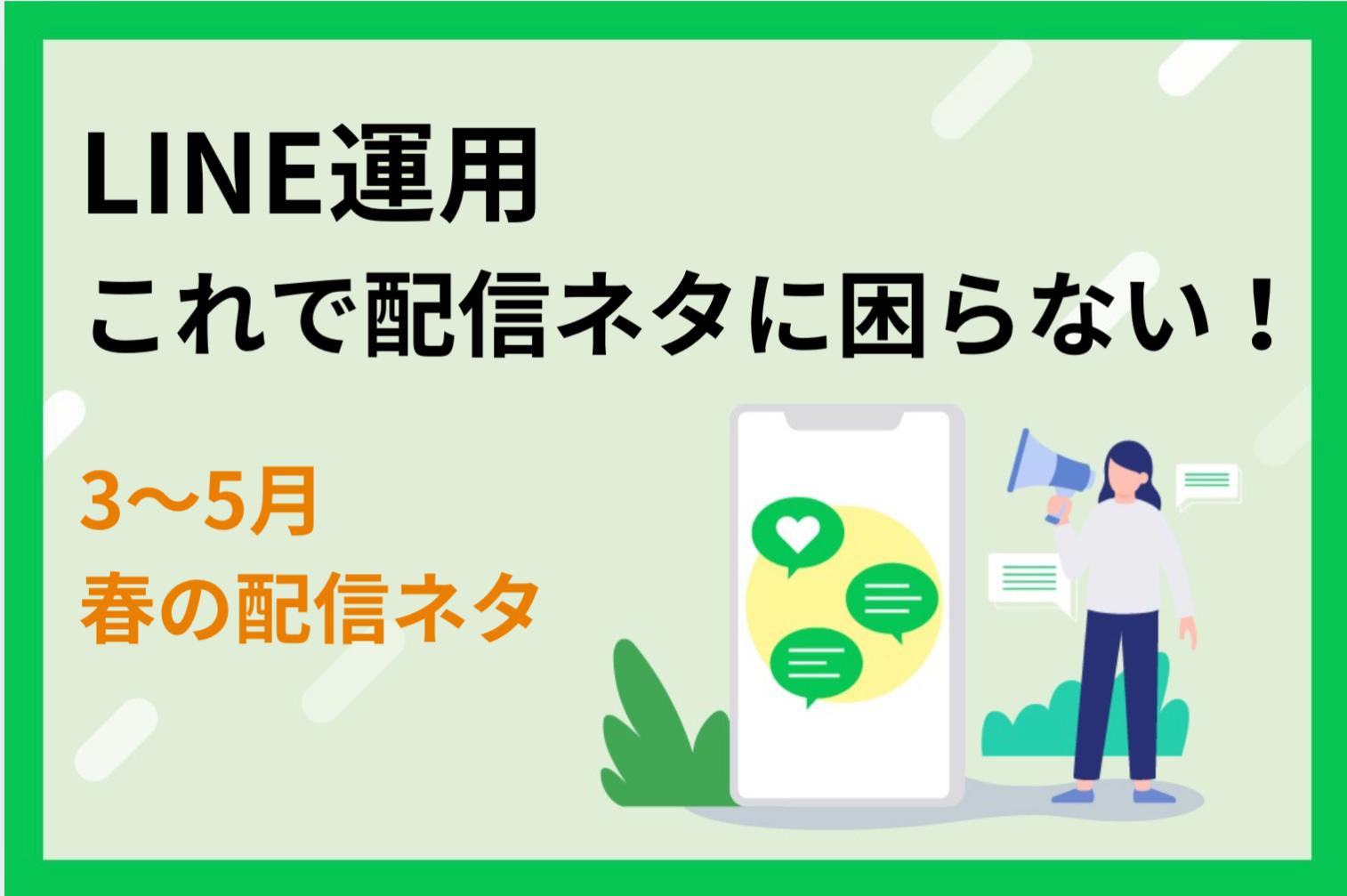 【LINE運用】これで配信に困らない！3〜5月 春の配信ネタ