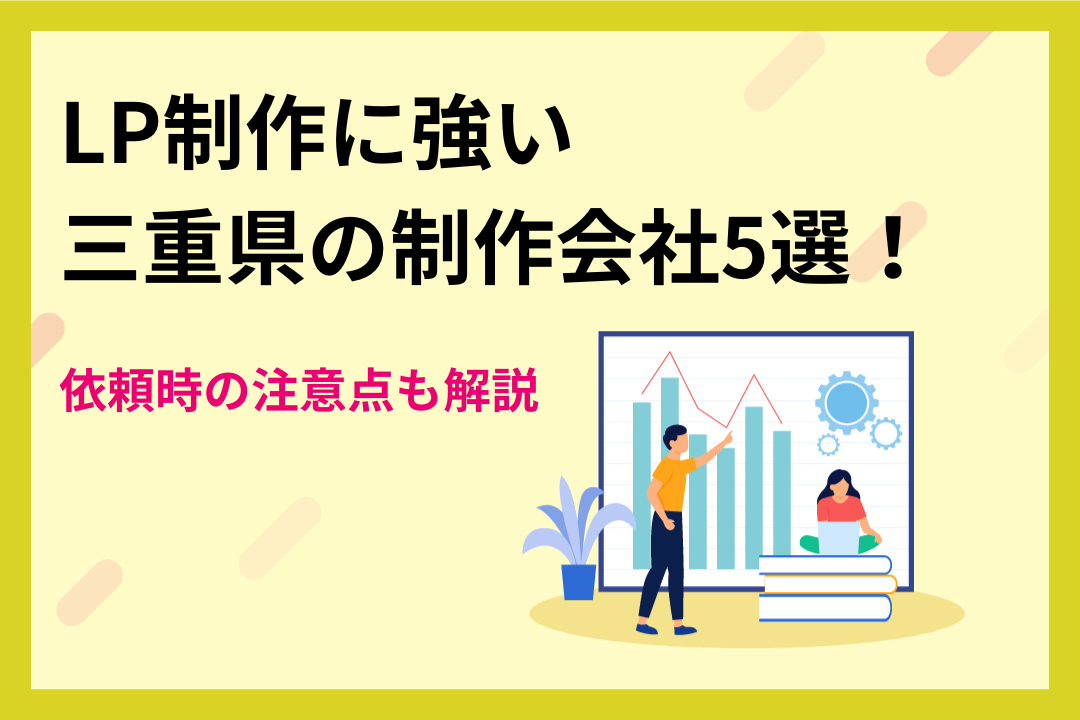 【厳選】ランディングページ制作に強い三重県の制作会社5選！依頼時の注意点も