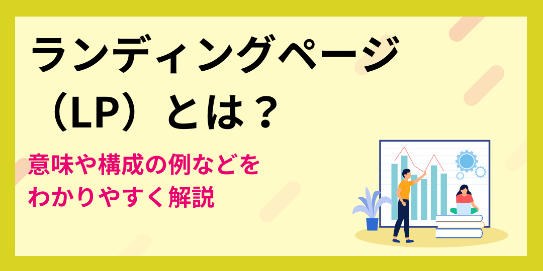 ランディングページ（LP）とは？意味や構成の例などをわかりやすく解説