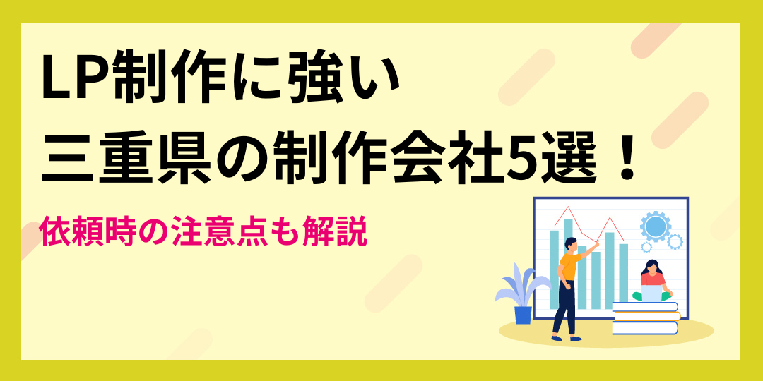 【厳選】ランディングページ制作に強い三重県の制作会社5選！依頼時の注意点も