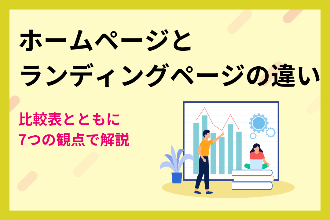 【比較表付き】ホームページとランディングページの違いを7つの観点で解説
