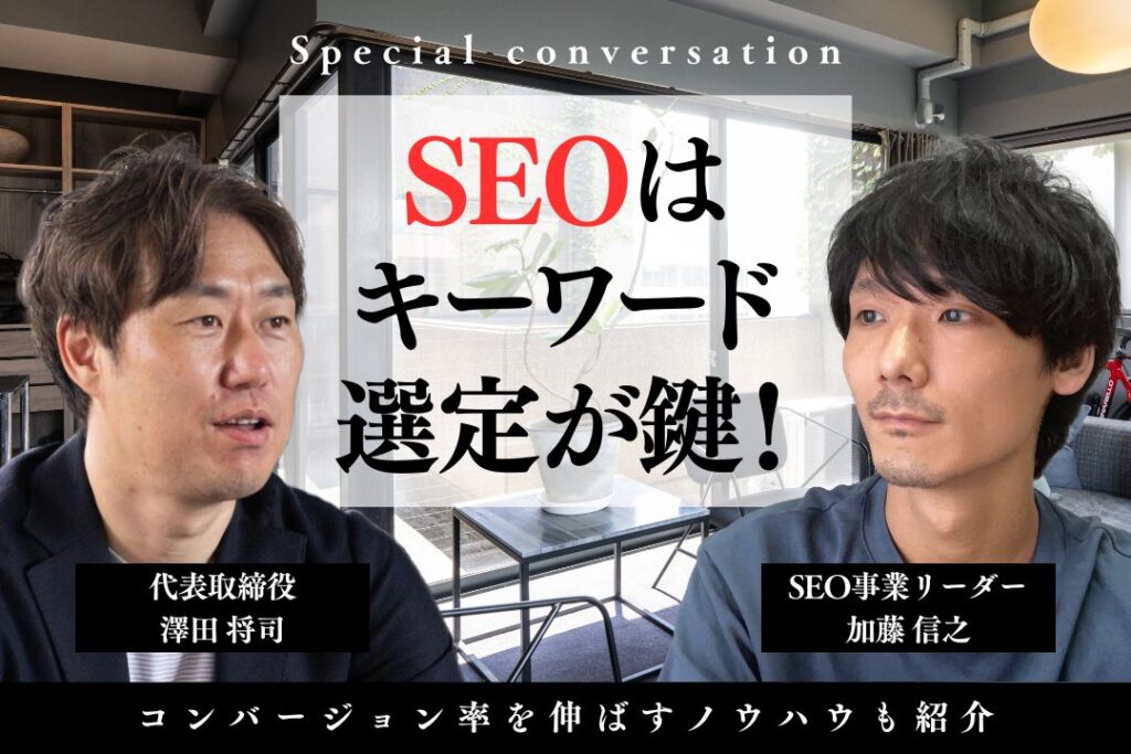 SEOはキーワード選定が鍵！コンバージョン率を伸ばすノウハウも紹介
