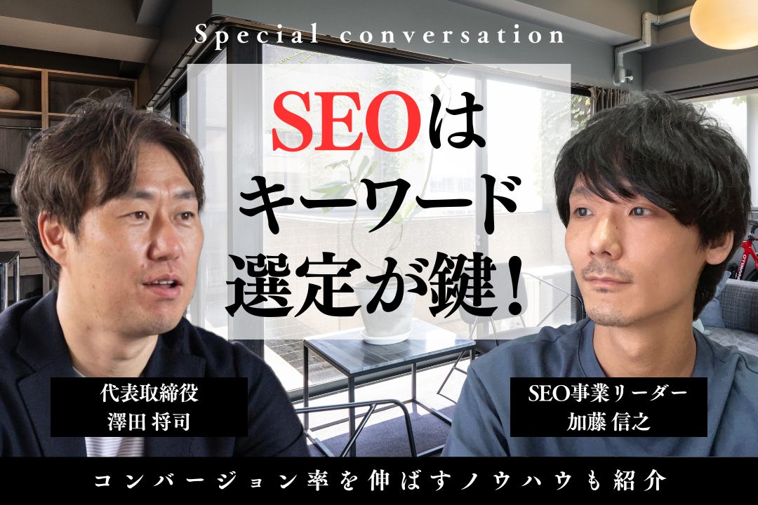 SEOはキーワード選定が鍵！コンバージョン率を伸ばすノウハウも紹介