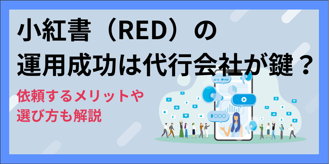 小紅書（RED）の運用成功は代行会社が鍵？依頼するメリットや選び方も