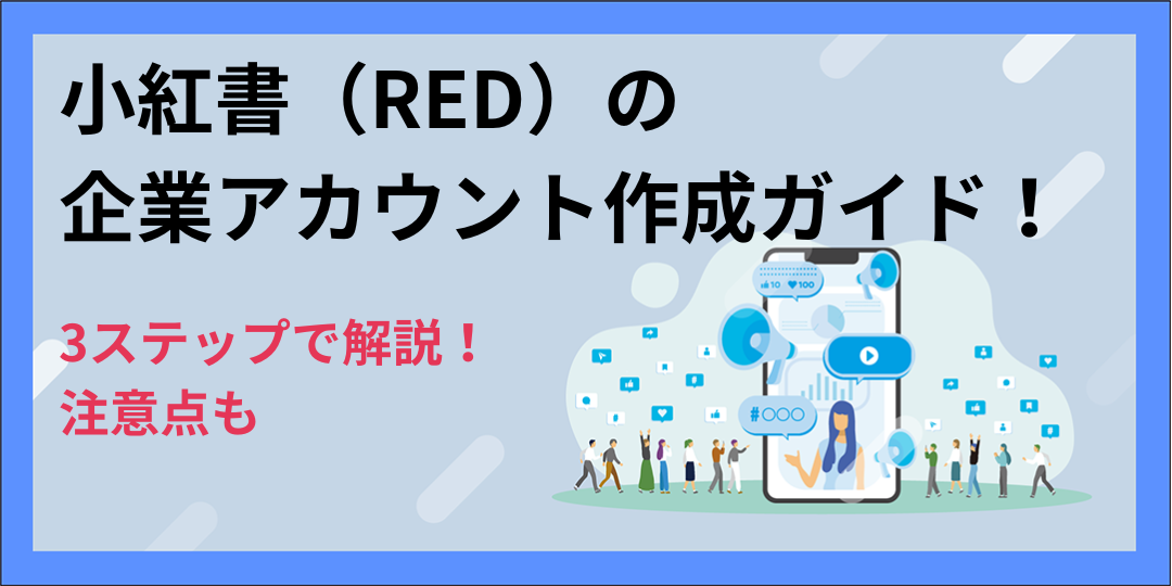 【3ステップ】小紅書（RED）の企業アカウント作成ガイド！注意点も解説