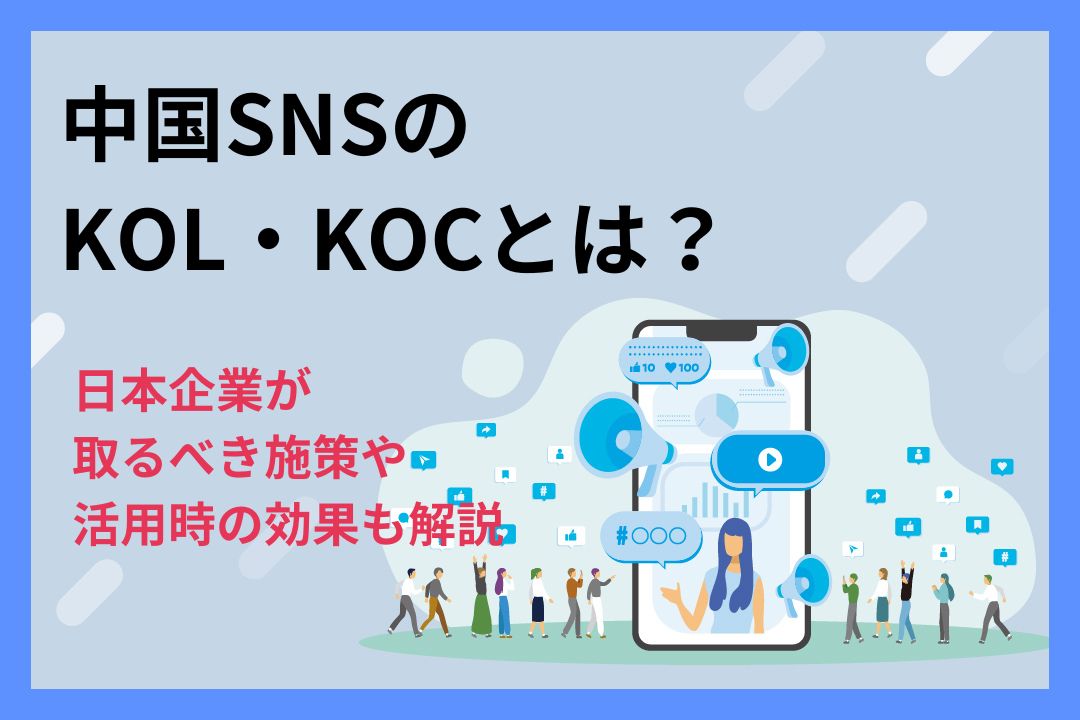 中国SNSのKOL・KOCとは？日本企業が取るべき施策や活用時の効果も