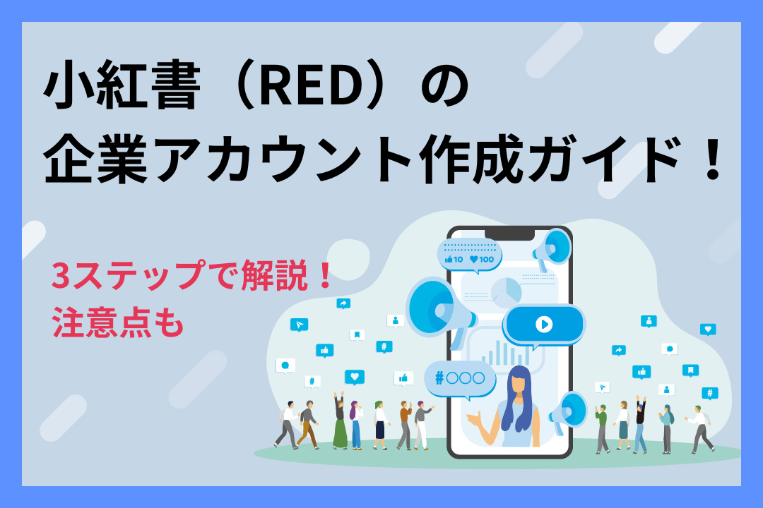 【3ステップ】小紅書（RED）の企業アカウント作成ガイド！注意点も解説