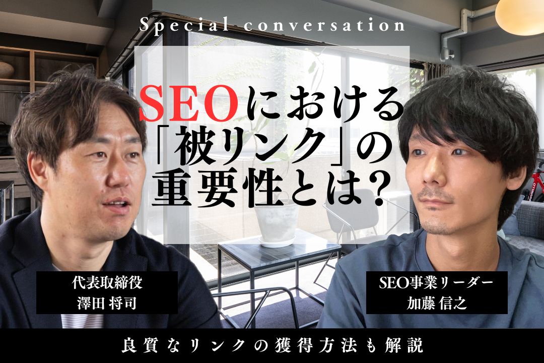 SEOにおける「被リンク」の重要性とは？良質なリンクの獲得方法も解説