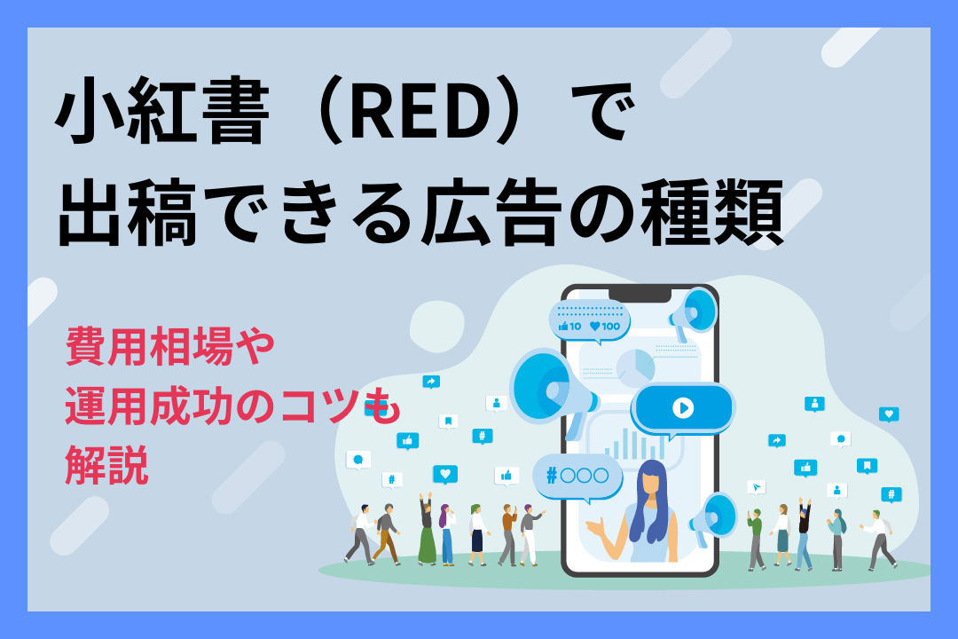 小紅書（RED）で出稿できる広告の種類｜費用相場や運用成功のコツも解説