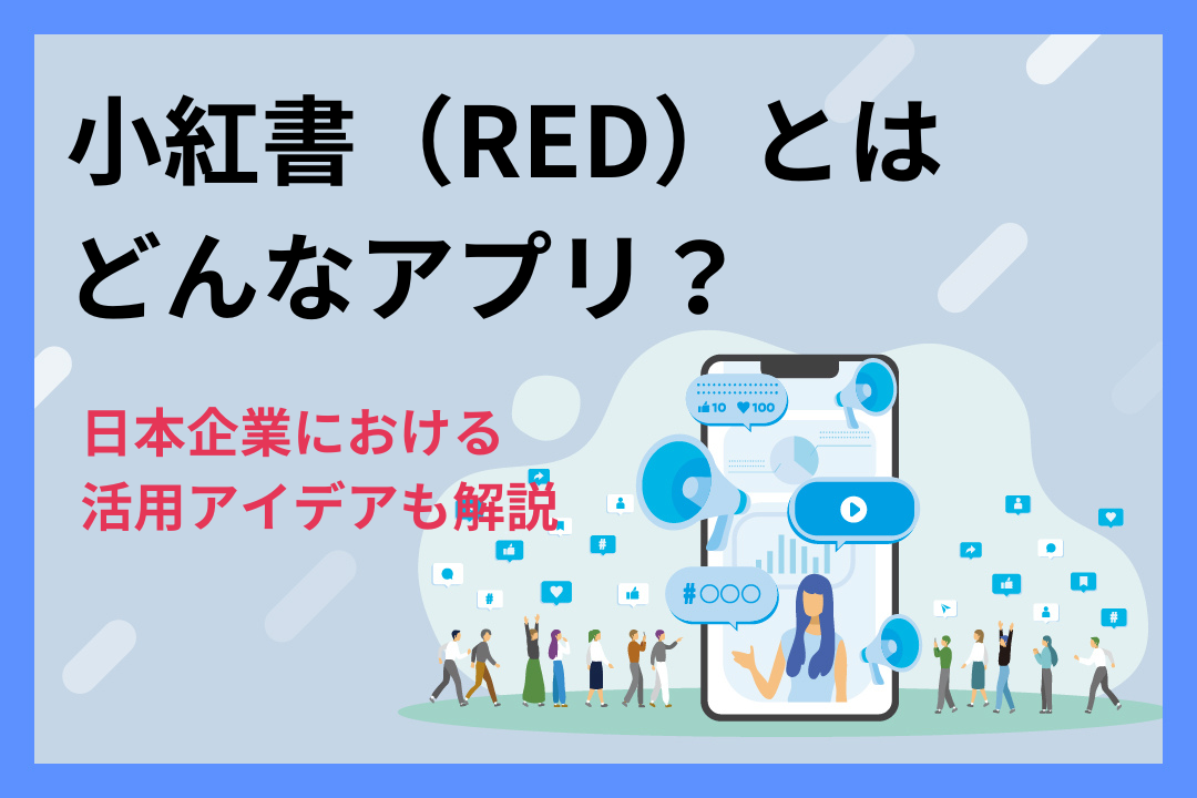 小紅書（RED）とはどんなアプリ？日本企業における活用アイデアも解説