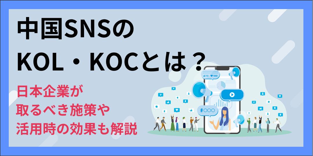 中国SNSのKOL・KOCとは？日本企業が取るべき施策や活用時の効果も