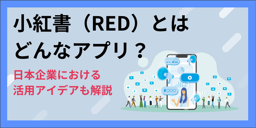 小紅書（RED）とはどんなアプリ？日本企業における活用アイデアも解説