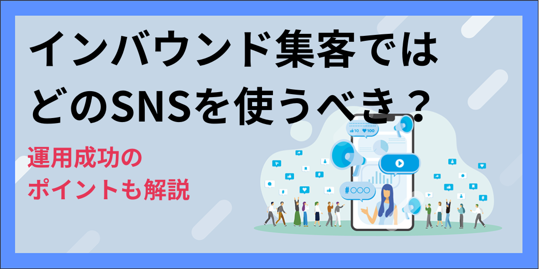 インバウンド集客ではどのSNSを使うべき？運用成功のポイントも解説
