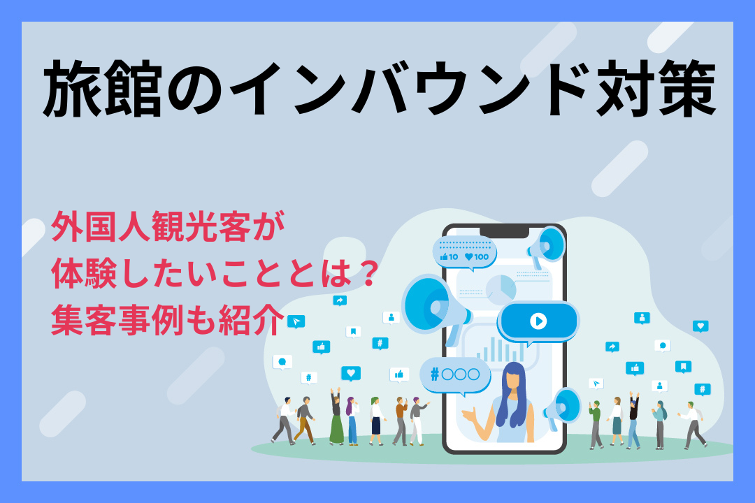 【旅館のインバウンド対策】外国人観光客が体験したいこととは？集客事例も