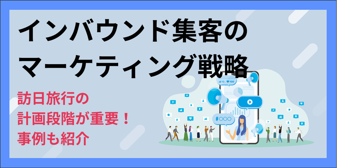 【事例付き】インバウンド集客のマーケティング戦略｜訪日旅行の計画段階が重要！
