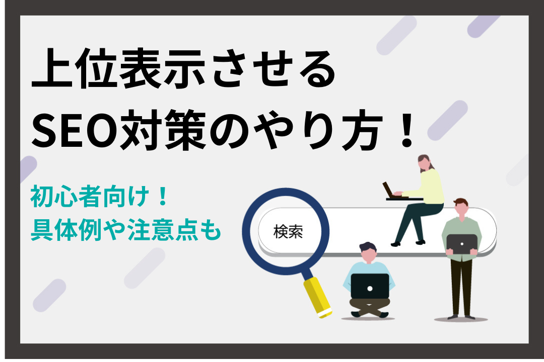 【初心者向け】上位表示させるSEO対策のやり方！具体例や注意点も解説