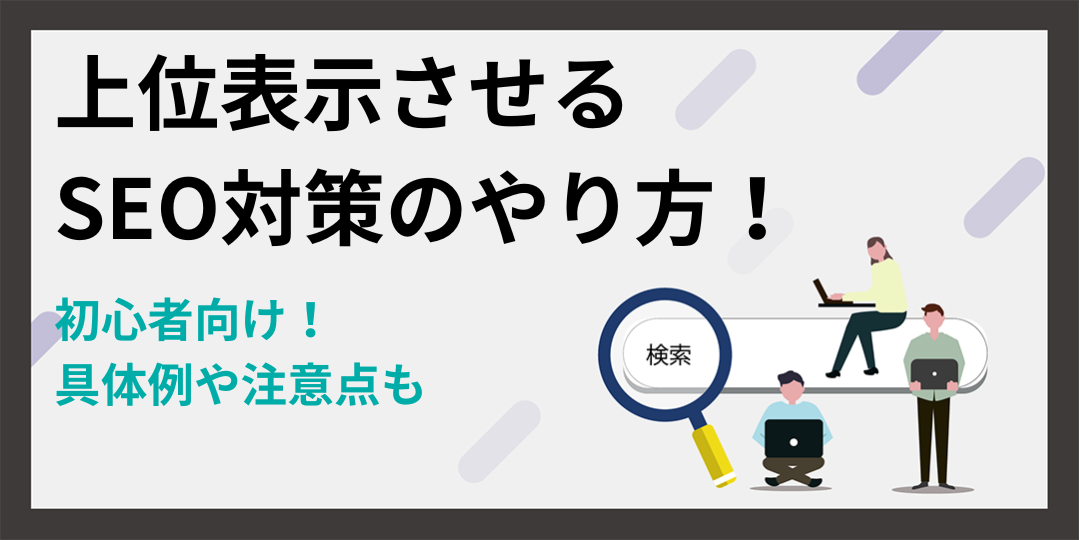 【初心者向け】上位表示させるSEO対策のやり方！具体例や注意点も解説