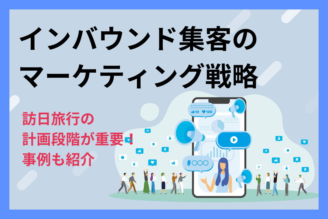 【事例付き】インバウンド集客のマーケティング戦略｜訪日旅行の計画段階が重要！