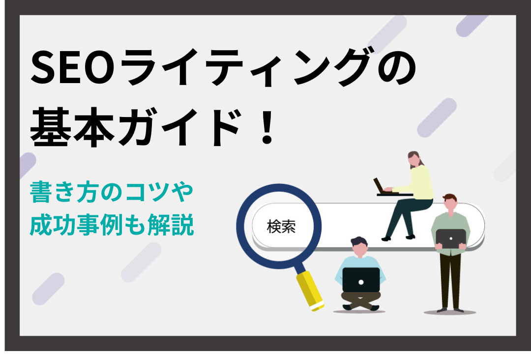 SEOライティングの基本ガイド！書き方のコツや成功事例も解説