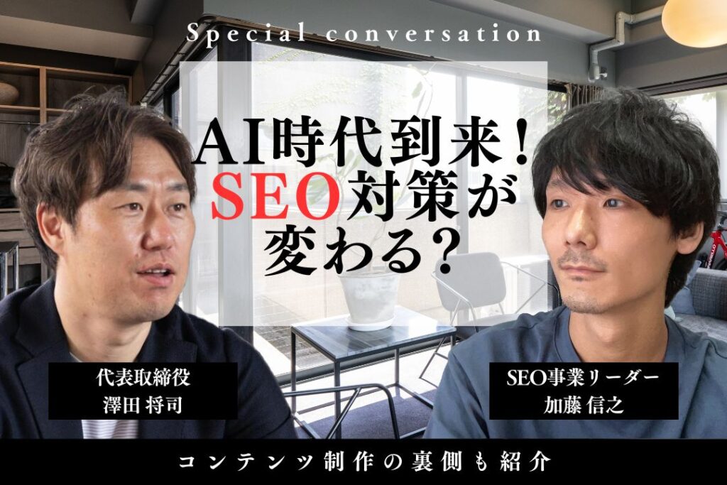 AI時代の到来でSEO対策の形が変わる？コンテンツ制作の裏側も紹介