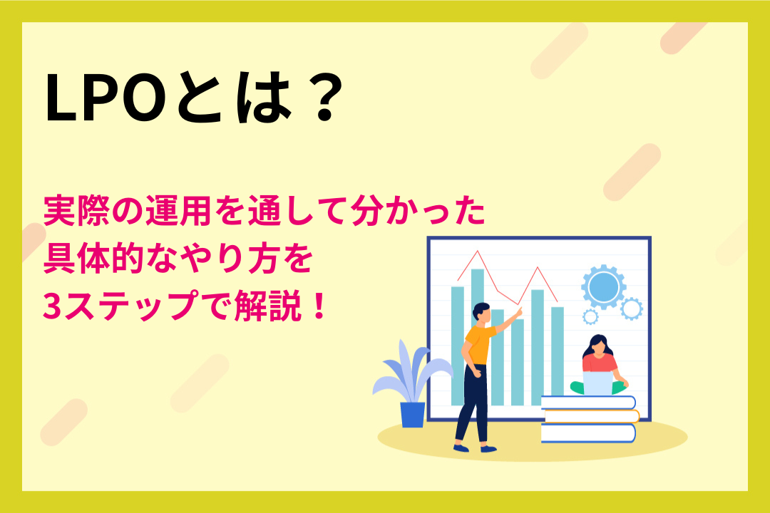 LPOとは？実際の運用を通して分かった具体的なやり方を3ステップで解説！