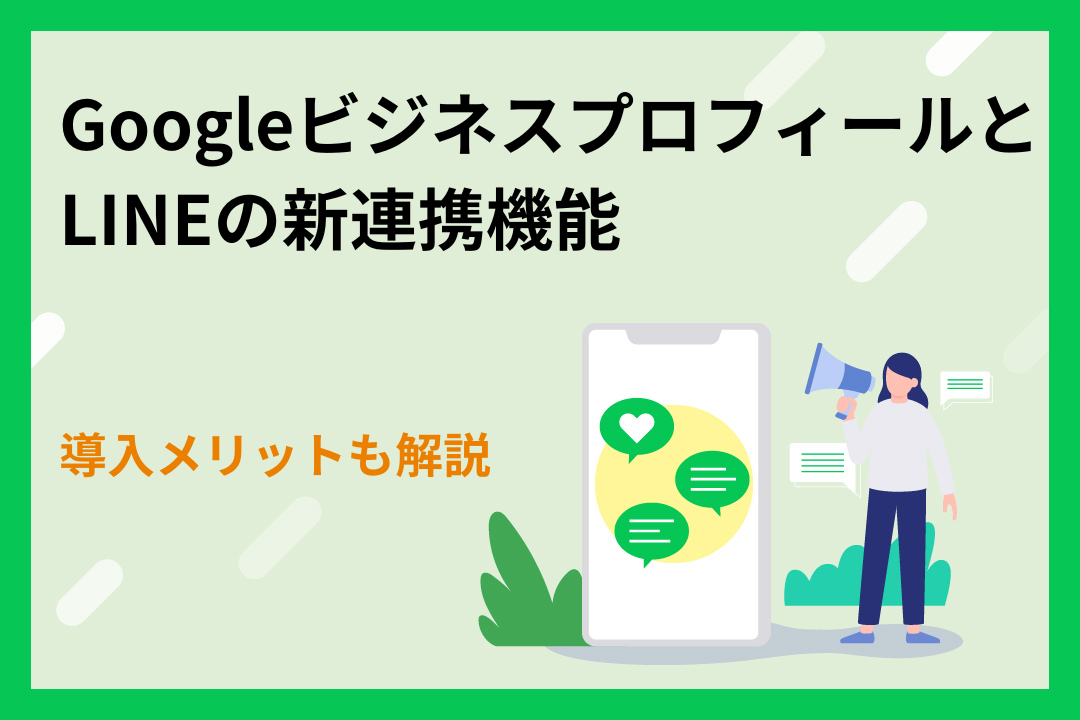 GoogleビジネスプロフィールとLINEの新連携機能｜導入メリットも