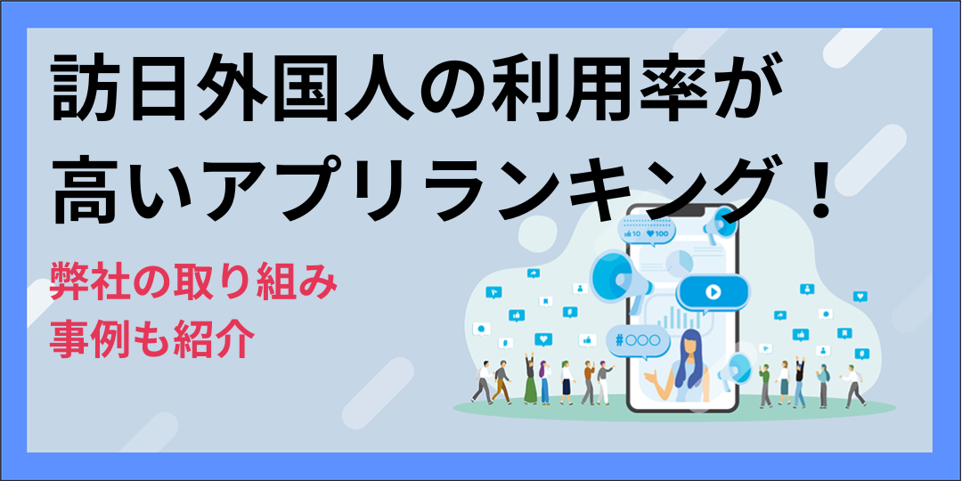 訪日外国人の利用率が高いアプリランキング！弊社の取り組み事例も紹介