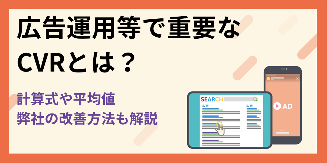 広告運用等で重要なCVRとは？計算式や平均値を紹介！弊社の改善方法も解説