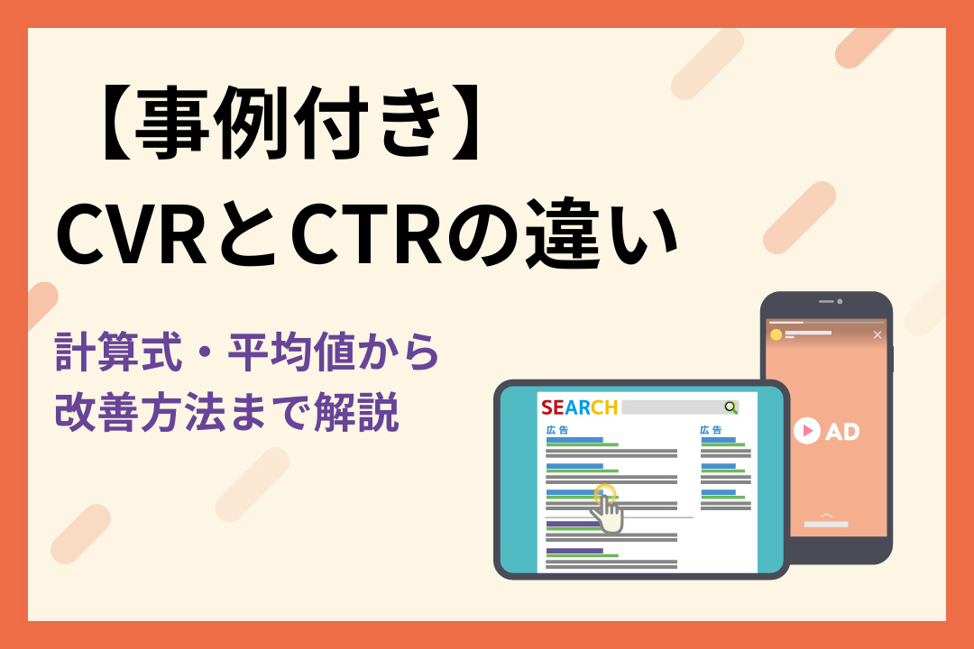 【事例付き】CVRとCTRの違い｜計算式・平均値から改善方法まで解説