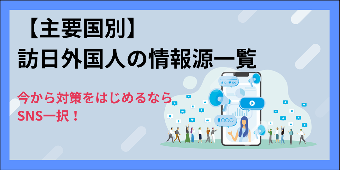 【主要国別】訪日外国人の情報源一覧｜今から対策をはじめるならSNS一択！
