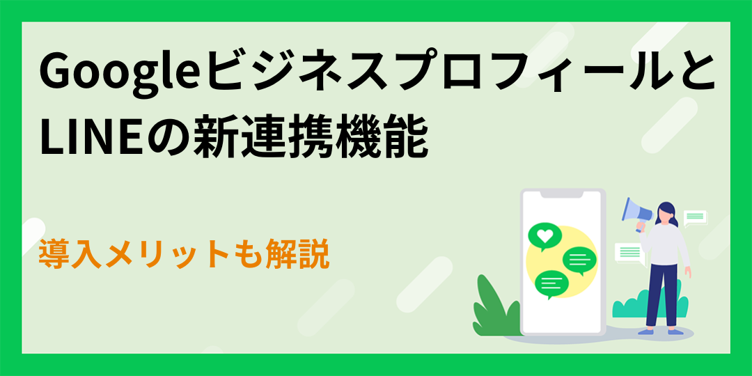 GoogleビジネスプロフィールとLINEの新連携機能｜導入メリットも