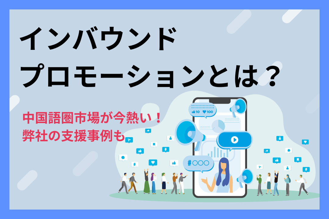 【事例付き】インバウンドプロモーションとは？中国語圏市場が今熱い！