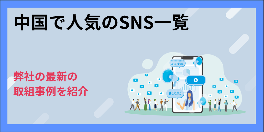 中国で人気のSNS一覧｜弊社の最新の取組事例を紹介