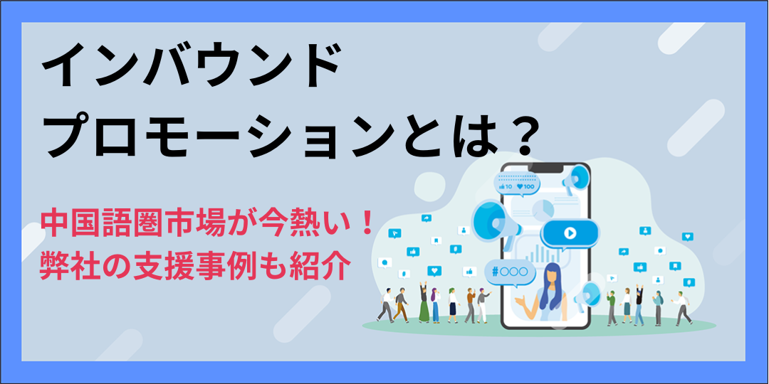 【事例付き】インバウンドプロモーションとは？中国語圏市場が今熱い！