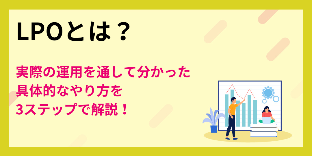 LPOとは？実際の運用を通して分かった具体的なやり方を3ステップで解説！