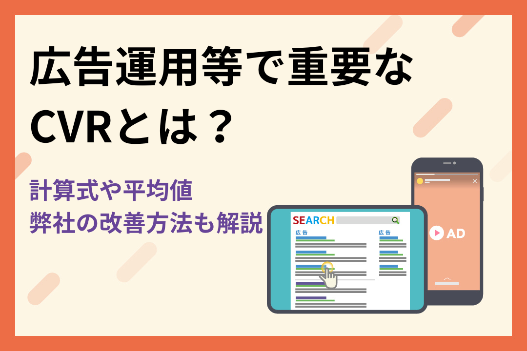 広告運用等で重要なCVRとは？計算式や平均値を紹介！弊社の改善方法も解説