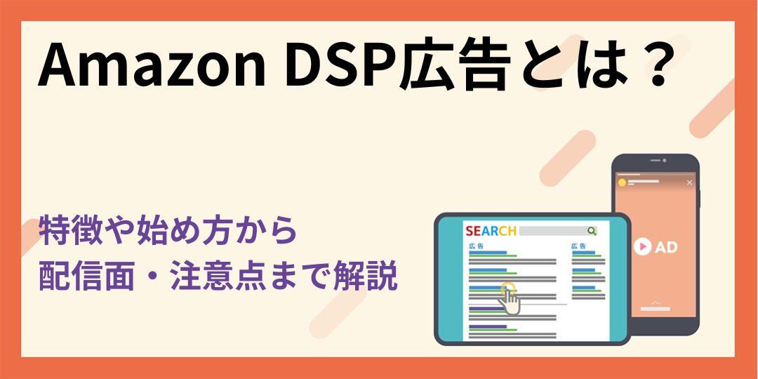 Amazon DSP広告とは？特徴や始め方を解説！配信面や注意点も