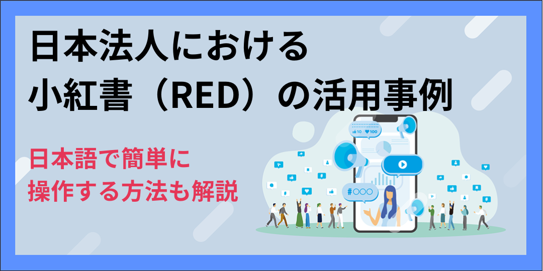 【小紅書（RED）】日本法人の活用事例｜日本語で簡単に操作する方法も