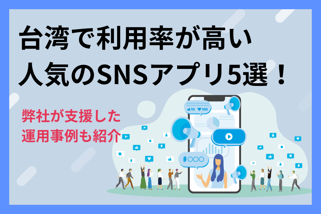 台湾で利用率が高い人気のSNSアプリ5選！弊社が支援した運用事例も紹介